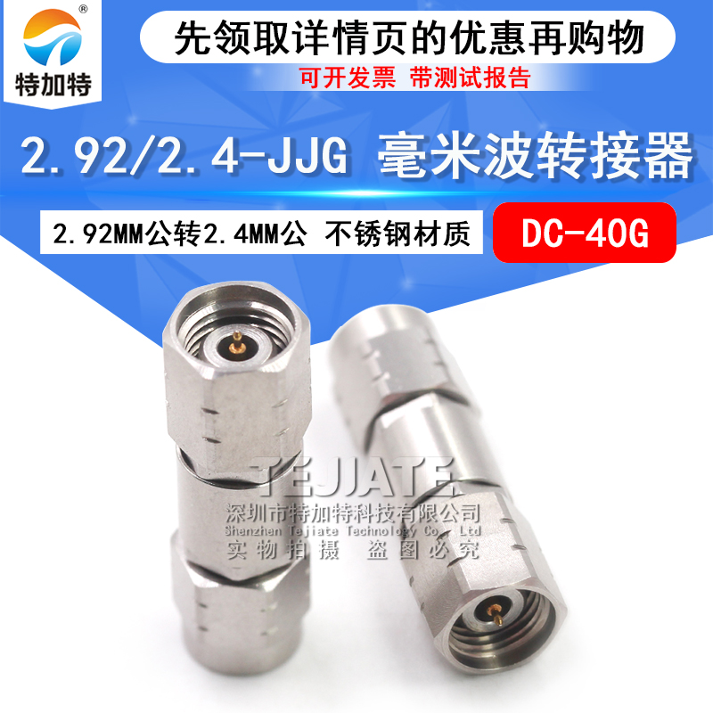 毫米波转接器 2.92/2.4-JJG分析仪双公头2.92MM公转2.4MM公DC-40G TEJIATE/特加特