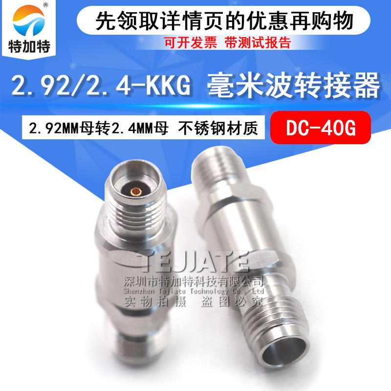 毫米波转接器 2.92/2.4-KKG网分转接头2.92MM母转2.4MM母 DC-40G TEJIATE/特加特