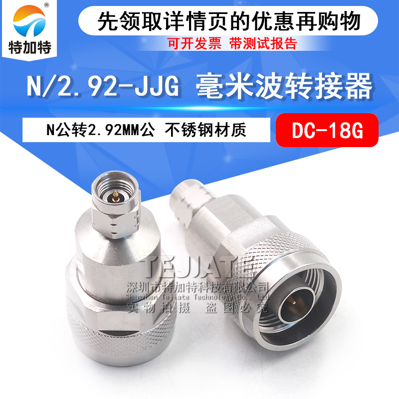 毫米波转接器 N/2.92-JJG矢量网分测试头 N公转2.92MM公 DC-18G TEJIATE/特加特