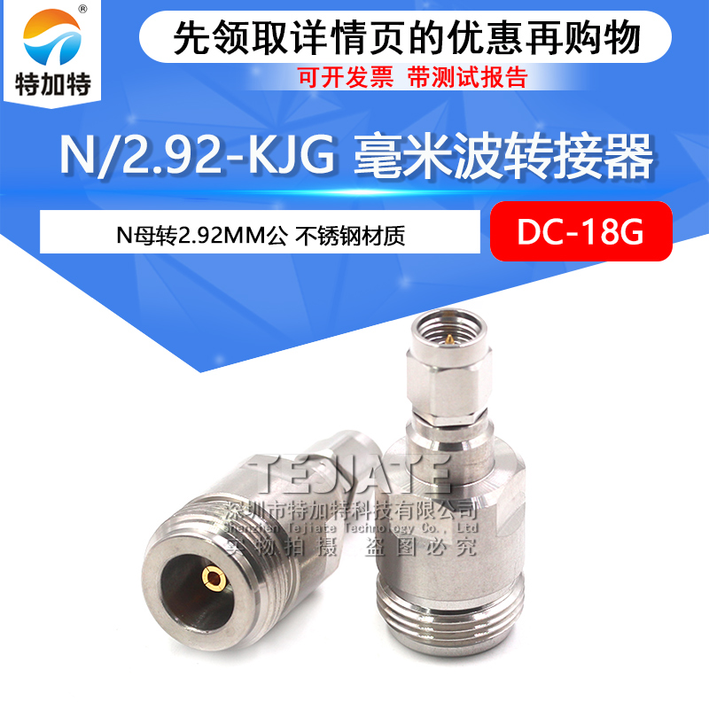 毫米波转接器 N/2.92-KJG低损耗分析仪转接头N母转2.92MM公DC-18G TEJIATE/特加特