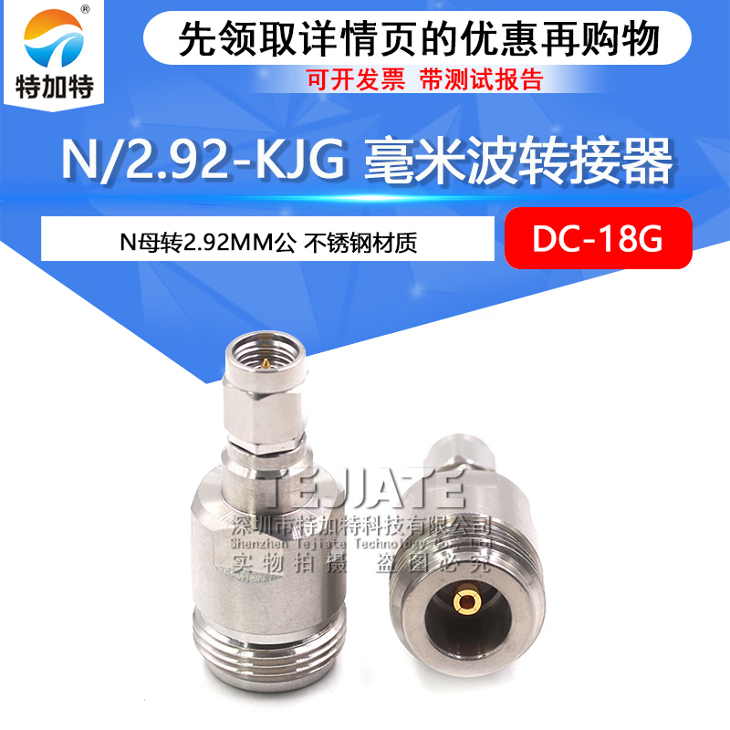 毫米波转接器 N/2.92-KJG低损耗分析仪转接头N母转2.92MM公DC-18G