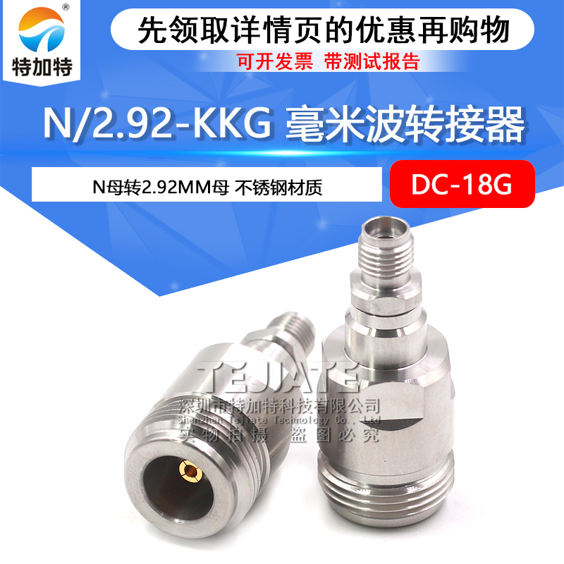 毫米波转接器 N/2.92-KKG不锈钢精密测试头 N母转2.92MM母 DC-18G TEJIATE/特加特