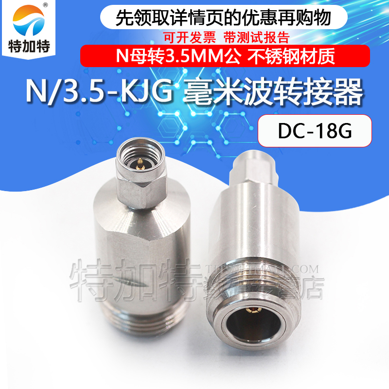 毫米波转接器 N/3.5-KJG精密高频网分测试头N母转3.5MM公 DC-18G
