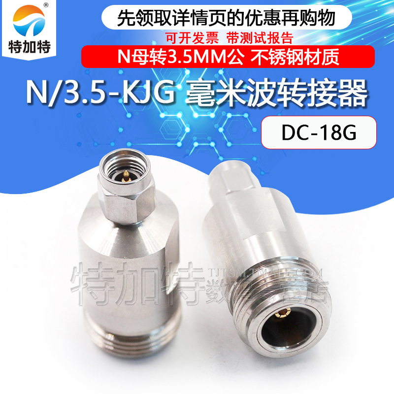 毫米波转接器 N/3.5-KJG精密高频网分测试头N母转3.5MM公 DC-18G TEJIATE/特加特