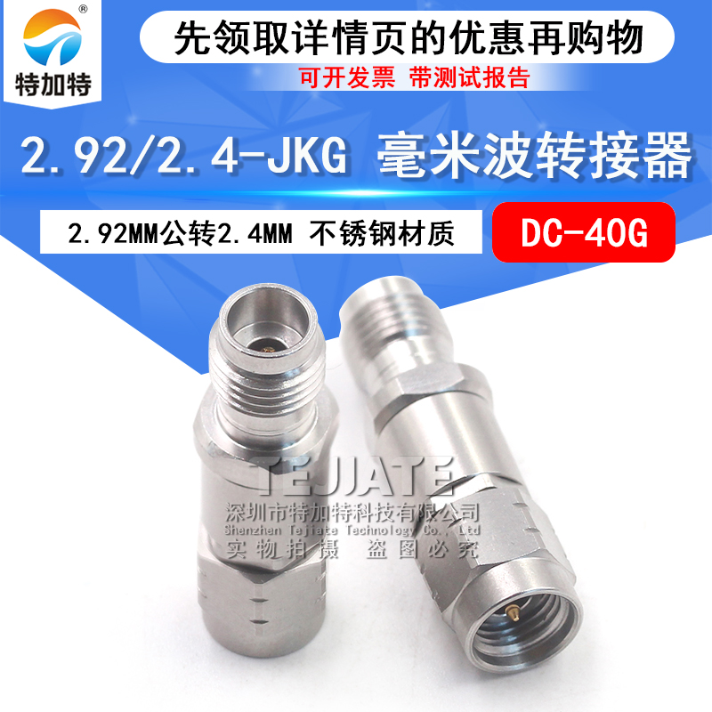 毫米波转接器 2.92/2.4-JKG不锈钢高频2.92MM公转2.4MM母 DC-40G TEJIATE/特加特