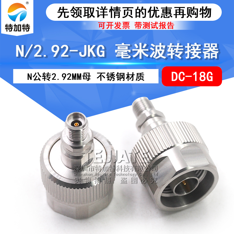 毫米波转接器 N/2.92-JKG不锈钢射频测试头 N公转2.92MM母 DC-18G TEJIATE/特加特