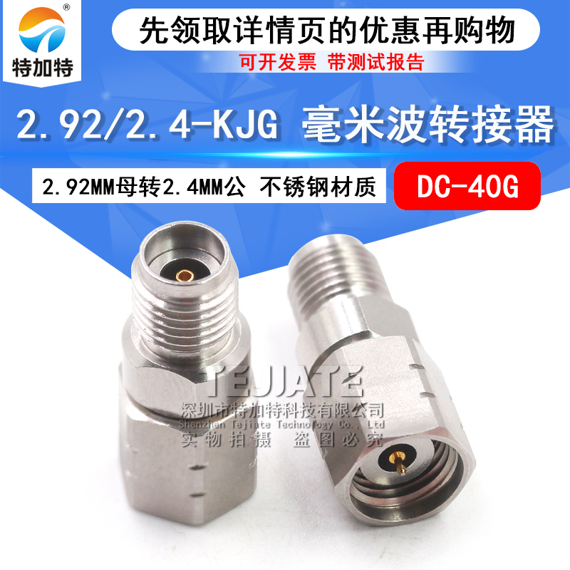 毫米波转接器 2.92/2.4-KJG低驻波网分 2.92MM母转2.4MM公 DC-40G TEJIATE/特加特