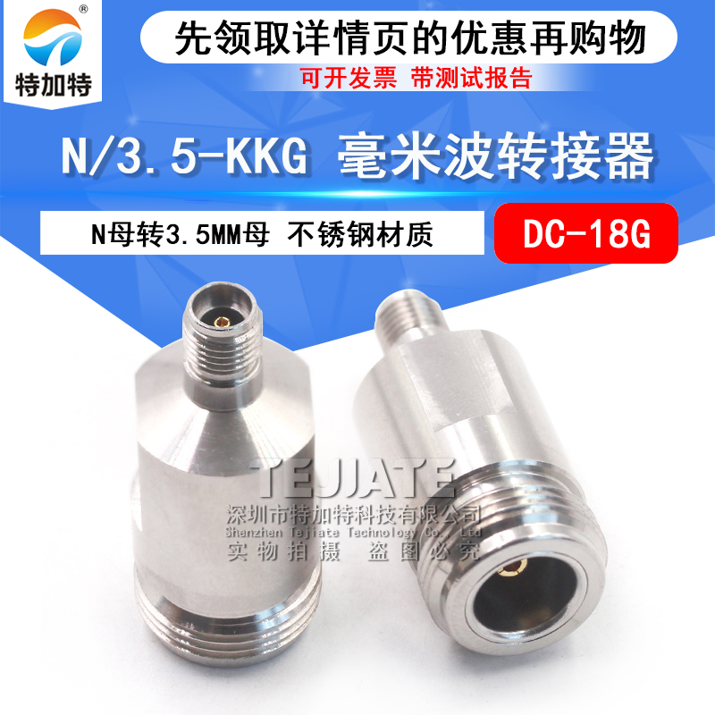 毫米波转接器 N/3.5-KKG矢量网分高频测试头N母转3.5MM母 DC-18G TEJIATE/特加特