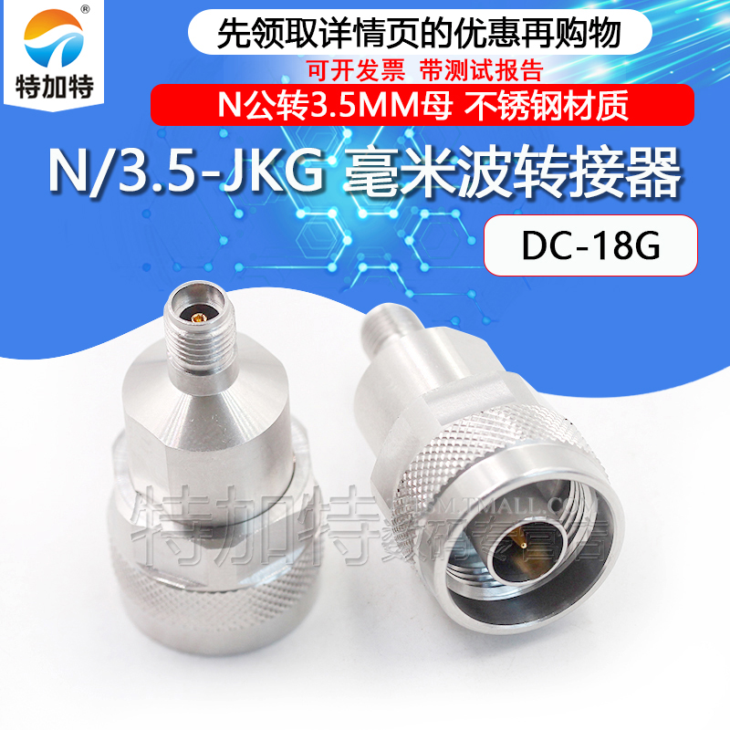 毫米波转接器 高品质N/3.5-JKG低驻波测试头N公转3.5MM母 DC-18G TEJIATE/特加特