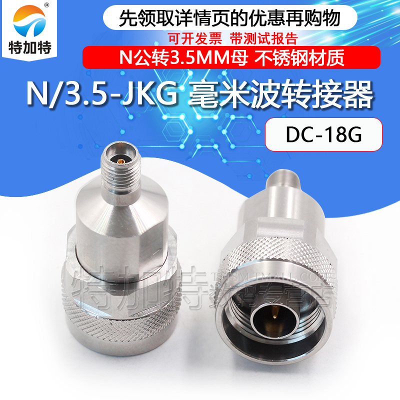 毫米波转接器 高品质N/3.5-JKG低驻波测试头N公转3.5MM母 DC-18G