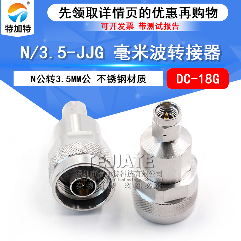 毫米波转接器 N/3.5-JJG不锈钢低驻波转接头N公转3.5MM公 DC-18G TEJIATE/特加特