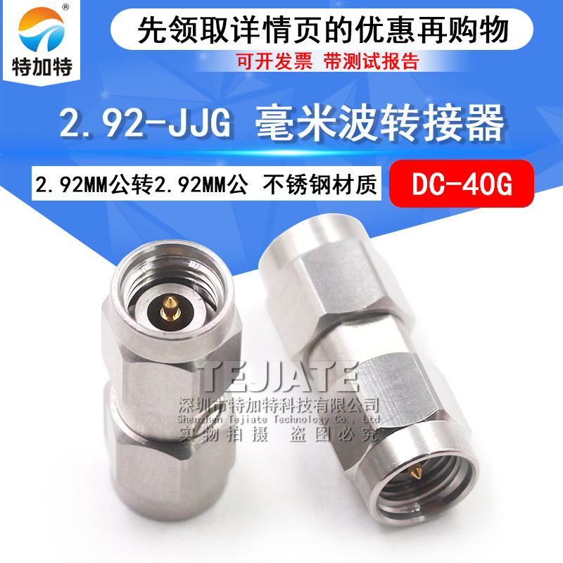毫米波转接器 2.92-JJG 矢量网分测试2.92MM公转2.92MM公 DC-40G TEJIATE/特加特