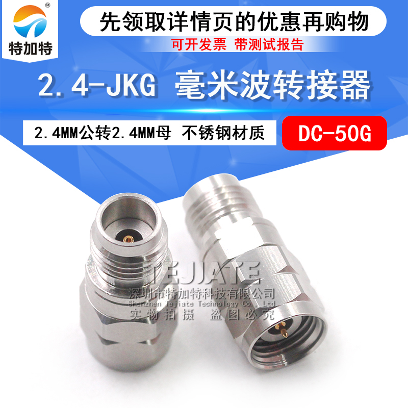 毫米波转接器 2.4-JKG精密高频测试头 2.4MM公转2.4MM母 DC-50G TEJIATE/特加特