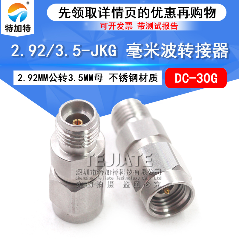 毫米波转接器 2.92/3.5-JKG网分专用 2.92MM公转3.5MM母 DC-30G TEJIATE/特加特