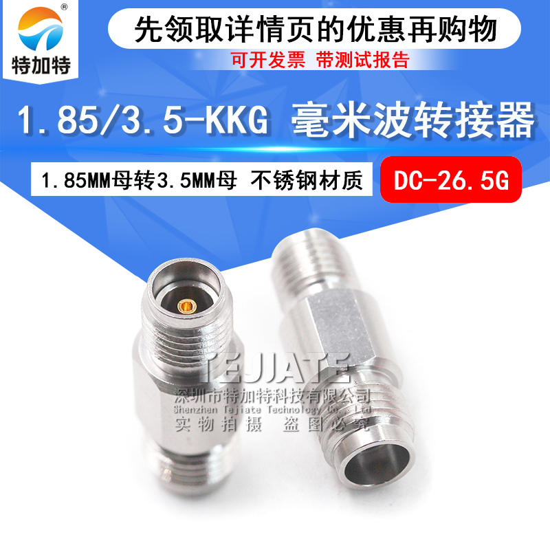 毫米波转接器 1.85/3.5-KKG网分转换头1.85MM母转3.5MM母DC-26.5G TEJIATE/特加特