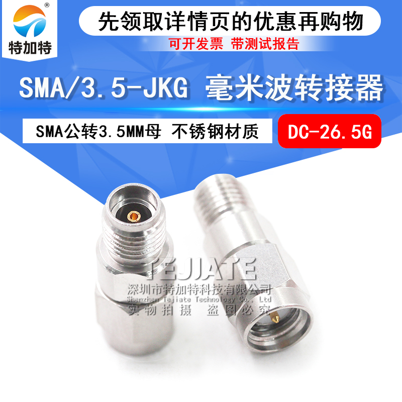 毫米波转接器 SMA/3.5-JKG 低驻波双通头SMA公转3.5MM母 DC-26.5G TEJIATE/特加特