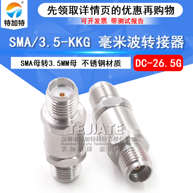毫米波转接器 SMA/3.5-KKG网分测试转换头SMA母转3.5MM母DC-26.5G TEJIATE/特加特