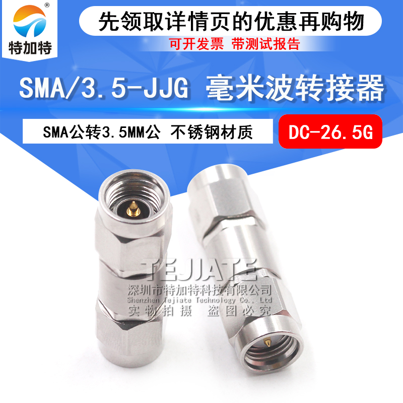 毫米波转接器 SMA/3.5-JJG矢量测试头 SMA公转3.5MM公 DC-26.5G TEJIATE/特加特