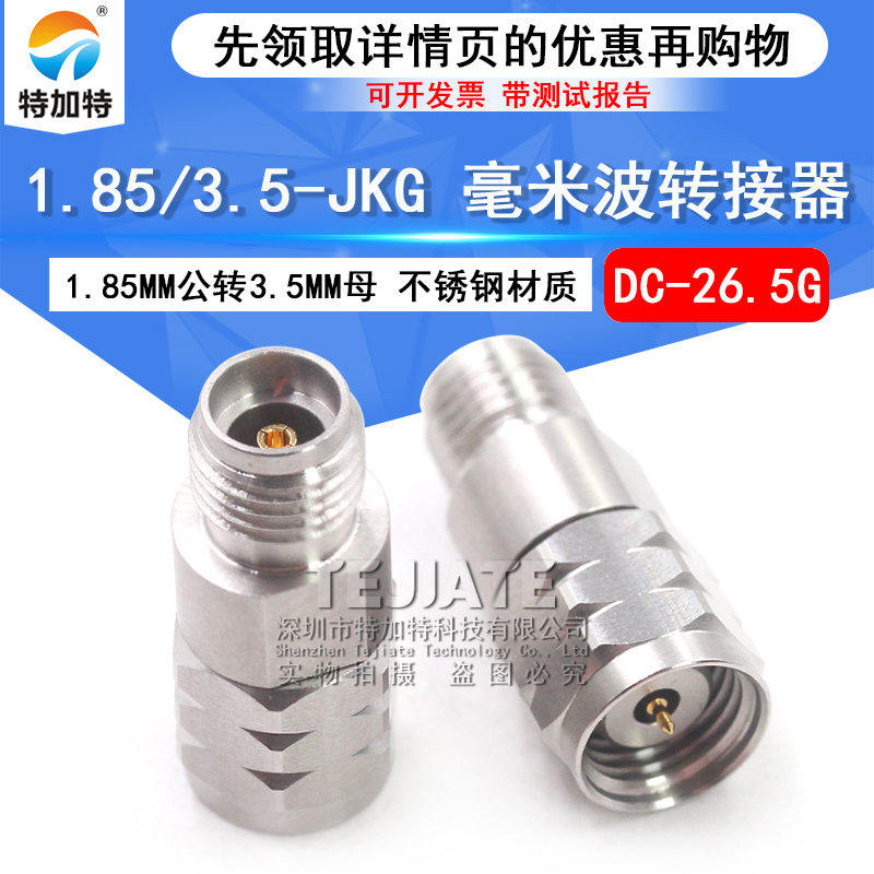 毫米波转接器 1.85/3.5-JKG精密转接头1.85MM公转3.5MM母DC-26.5G TEJIATE/特加特