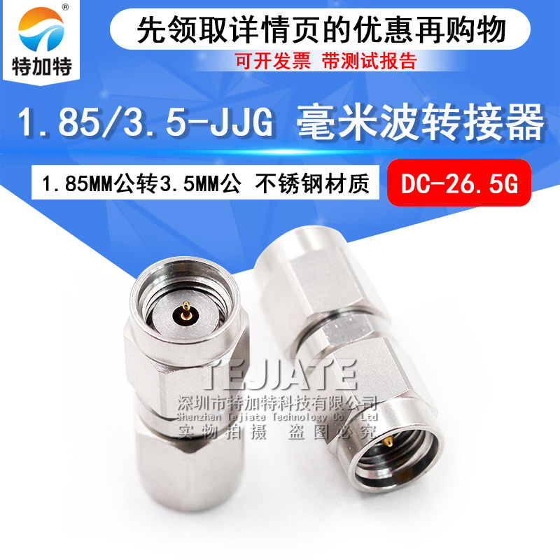 毫米波转接器 1.85/3.5-JJG微波射频头1.85MM公转3.5MM公DC-26.5G TEJIATE/特加特