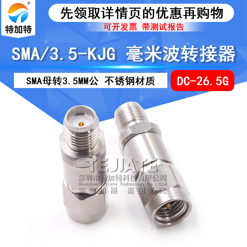 毫米波转接器 SMA/3.5-KJG不锈钢测试头 SMA母转3.5MM公 DC-26.5G TEJIATE/特加特