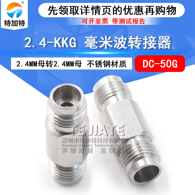 毫米波转接器 2.4-KKG矢量网分双通测试头2.4MM母转2.4MM母DC-50G TEJIATE/特加特