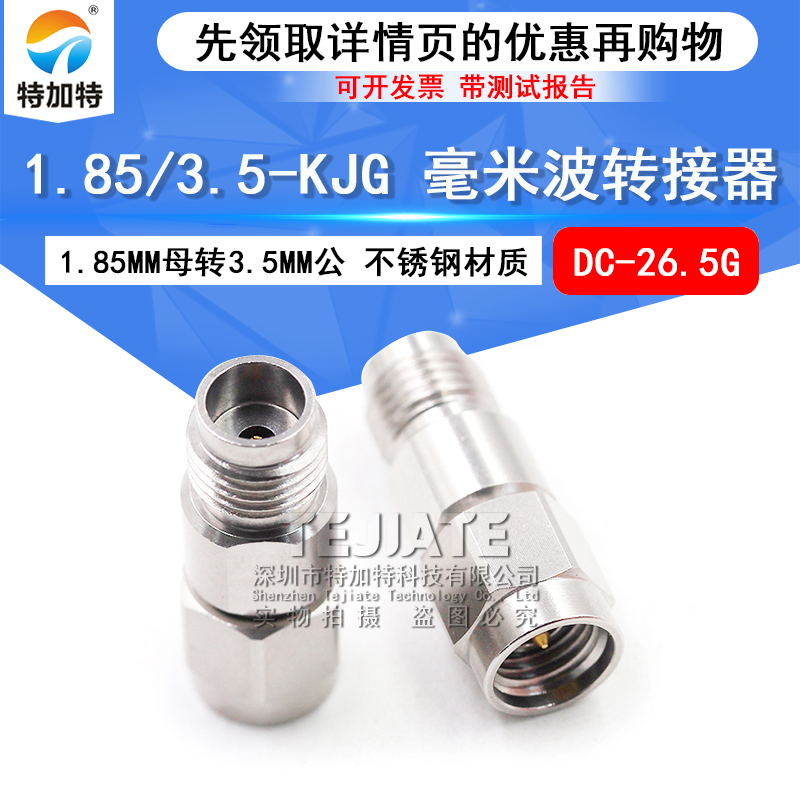 毫米波转接器 1.85/3.5-KJG高频测试头1.85MM母转3.5MM公DC-26.5G TEJIATE/特加特