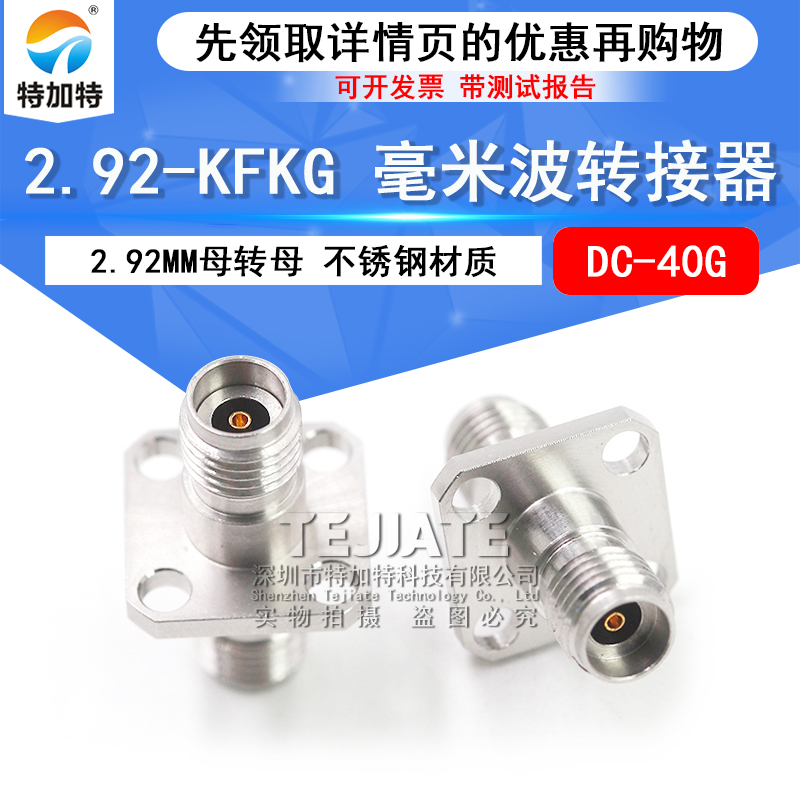 毫米波转接器 2.92-KFKG低驻波2.92MM母转母 四孔法兰固定 DC-40G TEJIATE/特加特