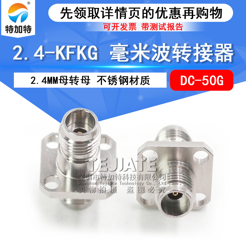 毫米波转接器 2.4-KFKG不锈钢 2.4MM母转母 四孔法兰固定 DC-50G