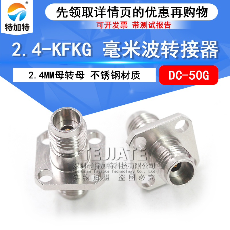 毫米波转接器 2.4-KFKG不锈钢 2.4MM母转母 四孔法兰固定 DC-50G TEJIATE/特加特