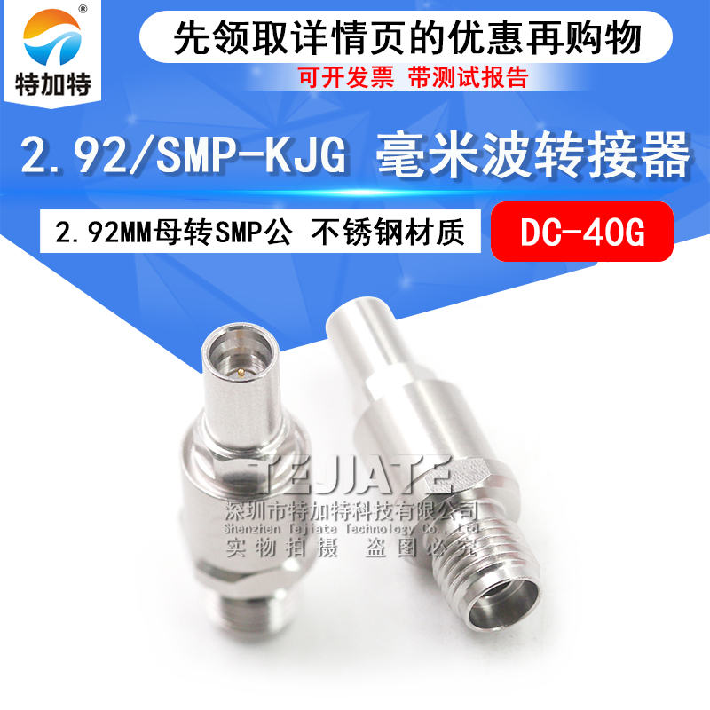 毫米波转接器 2.92/SMP-KJG不锈钢测试头2.92MM母转SMP公 DC-40G TEJIATE/特加特