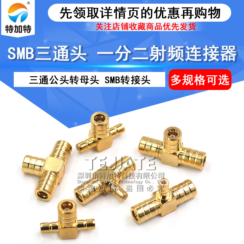 SMB三通射频转接头 SMB-KKK/KJK/JKJ一分二连接器 50欧姆全铜镀金 TEJIATE/特加特