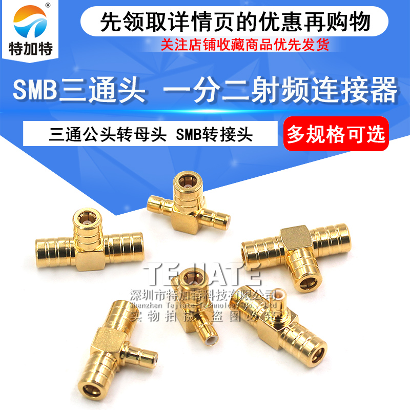 SMB三通射频转接头 SMB-KKK/KJK/JKJ一分二连接器 50欧姆全铜镀金