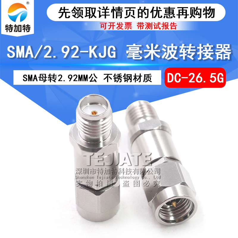 毫米波转接器 SMA/2.92-KJG网分测试头 SMA母转2.92MM公 DC-26.5G TEJIATE/特加特