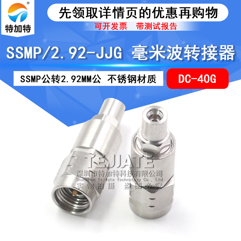 毫米波转接器 SSMP/2.92-JJG矢量测试头 SSMP公转2.92MM公 DC-40G TEJIATE/特加特