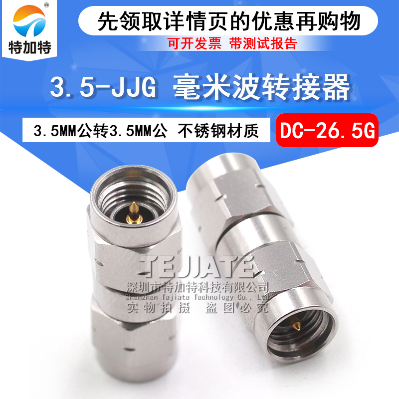 毫米波转接器 3.5-JJG精密高频测试头 3.5MM公转3.5MM公 DC-26.5G TEJIATE/特加特