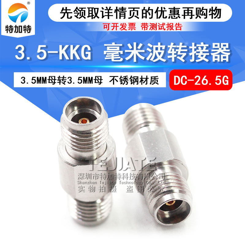 毫米波转接器 3.5-KKG分析仪射频双母头3.5MM母转3.5MM母DC-26.5G TEJIATE/特加特