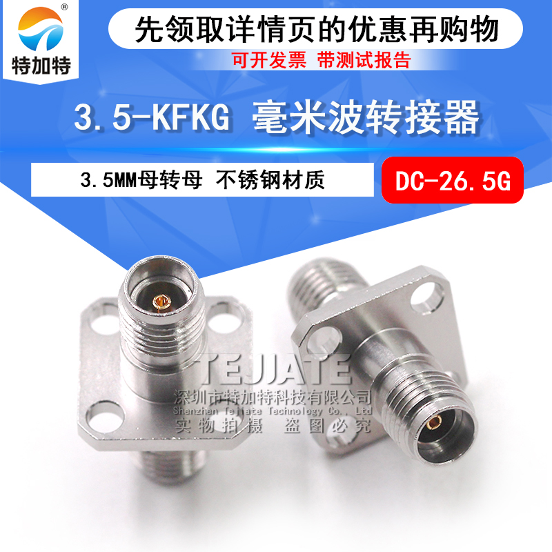 毫米波转接器 3.5-KFKG 四孔法兰固定测试头3.5MM母转母 DC-26.5G TEJIATE/特加特