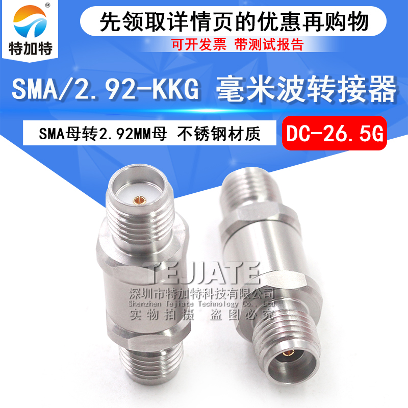 毫米波转接器 SMA/2.92-KKG高频双通头 SMA母转2.92MM母 DC-26.5G TEJIATE/特加特