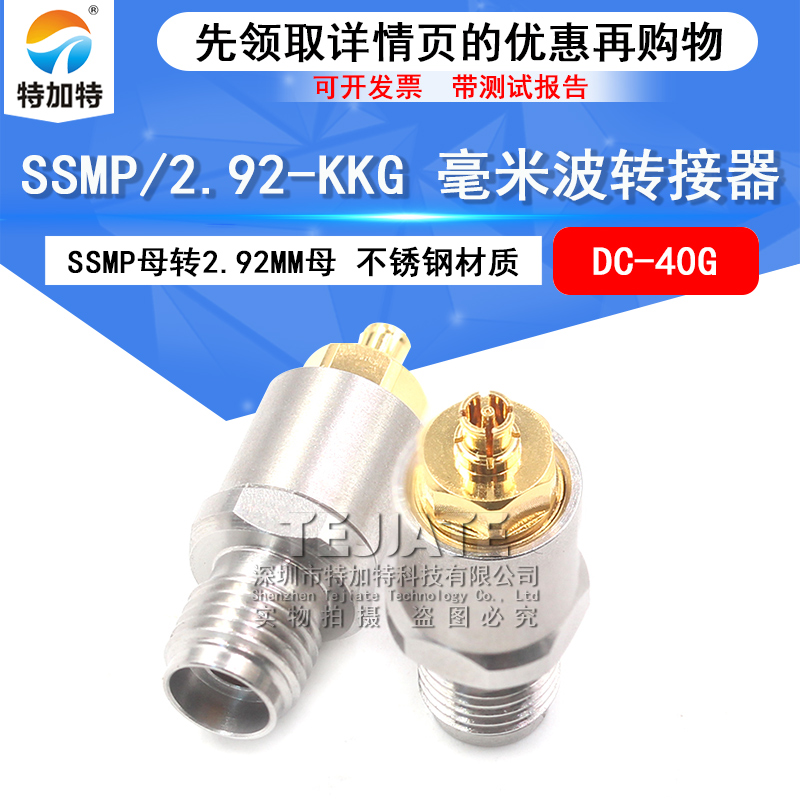 毫米波转接器 SSMP/2.92-KKG高频双通头 SSMP母转2.92MM母 DC-40G TEJIATE/特加特