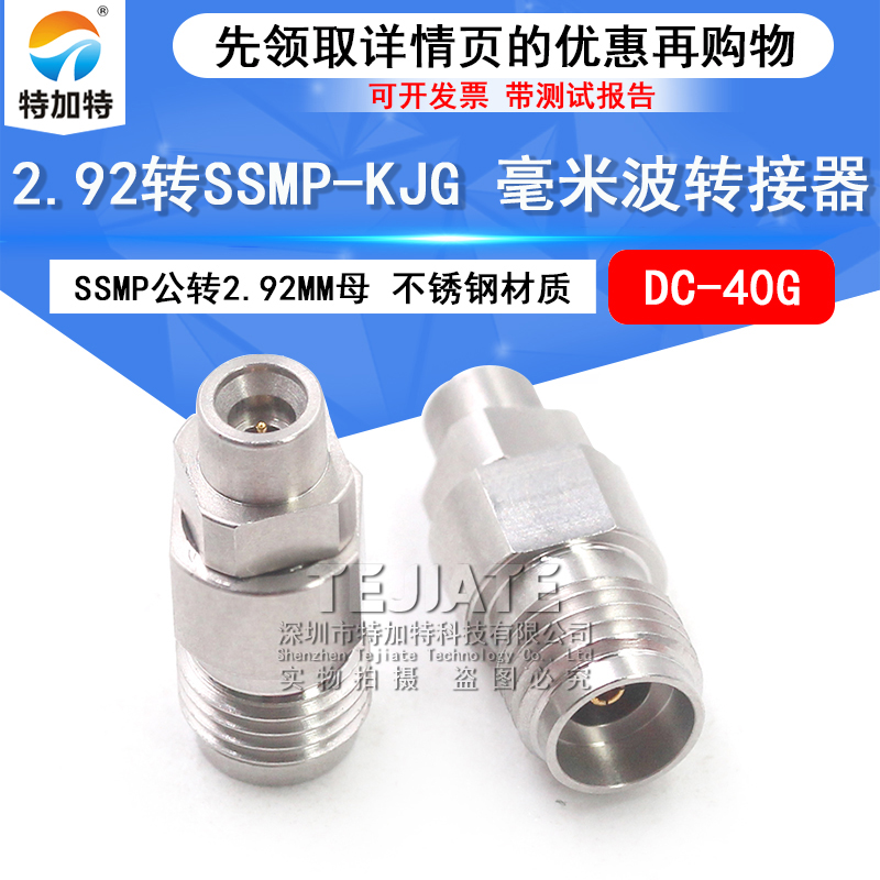 毫米波转接器 SSMP/2.92-JKG网分转接头 SSMP公转2.92MM母 DC-40G TEJIATE/特加特