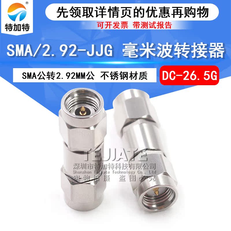 毫米波转接器 SMA/2.92-JJG射频双通头 SMA公转2.92MM公 DC-26.5G TEJIATE/特加特