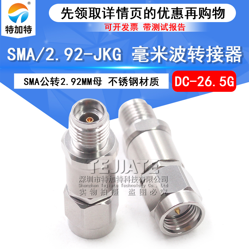 毫米波转接器 SMA/2.92-JKG微波射频头 SMA公转2.92MM母 DC-26.5G TEJIATE/特加特