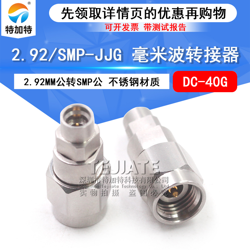 毫米波转接器 2.92/SMP-JJG高频转接头 2.92MM公转SMP公 DC-40G TEJIATE/特加特