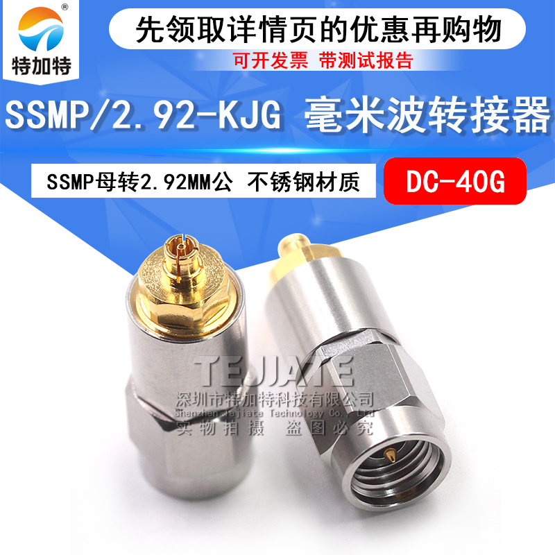 毫米波转接器 SSMP/2.92-KJG微波射频头 SSMP母转2.92MM公 DC-40G TEJIATE/特加特