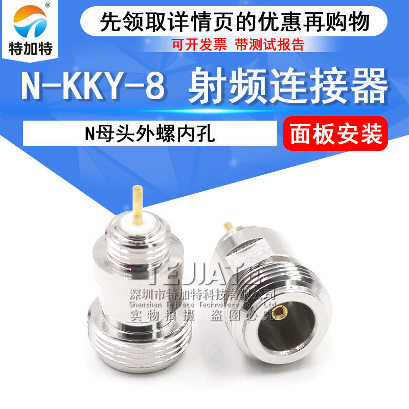 N型面板安装母头 N-KKY-8 N-KY8 射频同轴连接器N型 TEJIATE/特加特