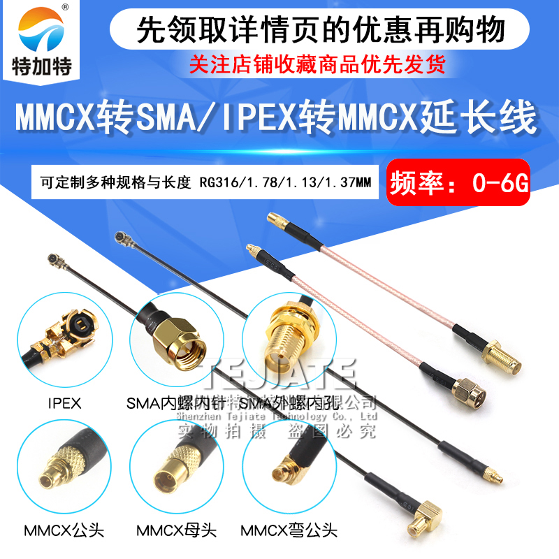 MMCX转SMA射频延长线 MMCX转接线IPEX接口FPV 航拍5.8G图传天线 TEJIATE/特加特