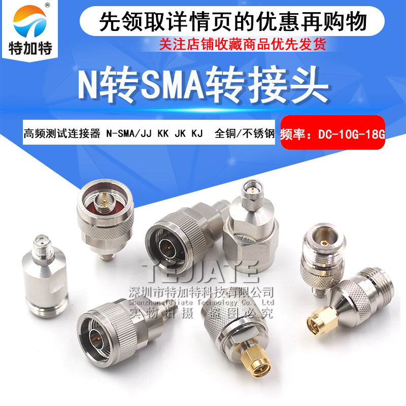 高频测试网分转换头 N转SMA转接头 N公母转SMA公母不锈钢DC-18GHz TEJIATE/特加特