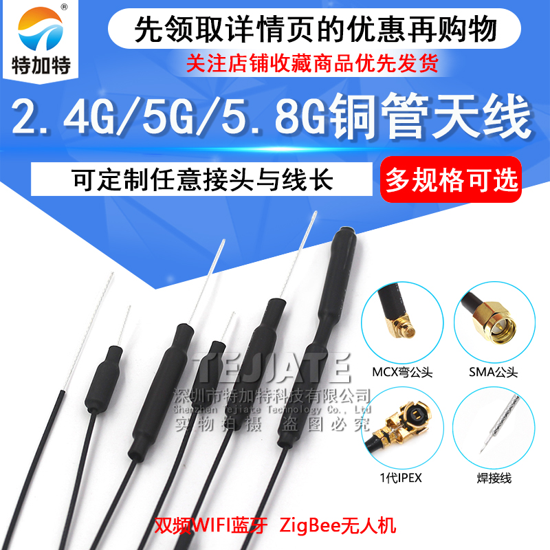 5.8G无人机图传航模内置天线wifi蓝牙IPEX遥控5g2.4G双频铜管天线 TEJIATE/特加特