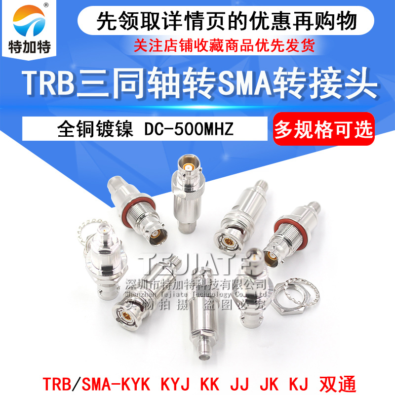 TRB转SMA-JK-KKY TRB/BNC三同轴公母转SMA公母两同轴 Triax换接头 TEJIATE/特加特